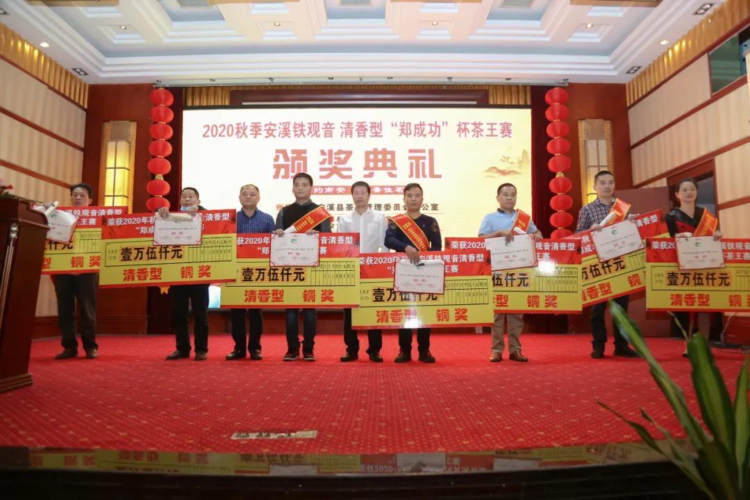 2020年秋季安溪铁观音清香型“郑成功”杯茶王赛金奖诞生