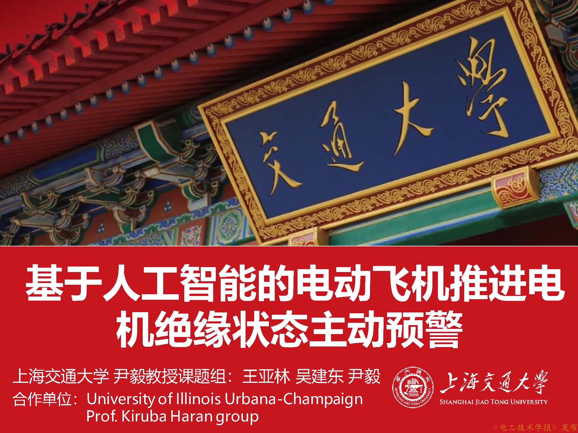 上海交大王亚林：应用人工智能技术，预测电动飞机的电机绝缘状态