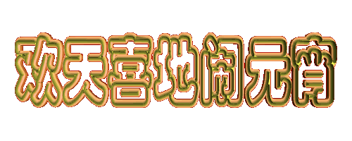 元宵节快乐祝福语短信 微信群发正月十五表情图片带字带祝福语图片