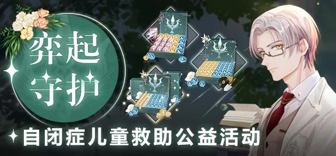 呼吁关爱自闭症儿童，《未定事件簿》开启公益践行新范式