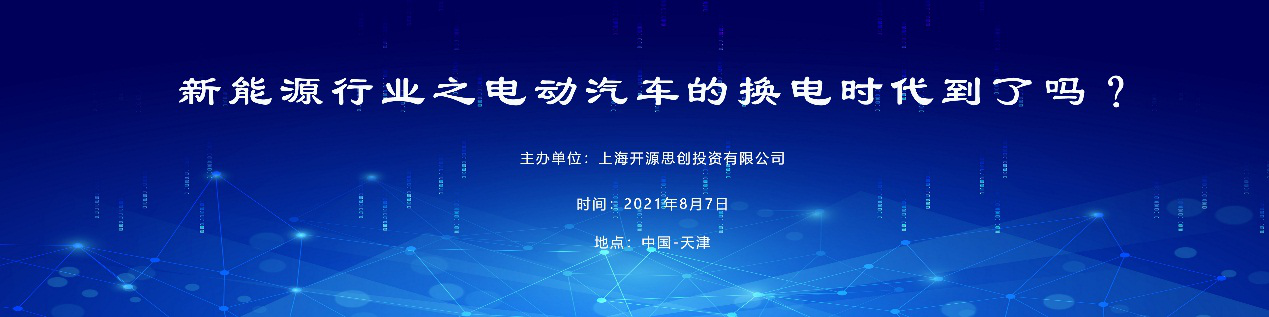 新能源行业之电动汽车的换电时代到了吗？