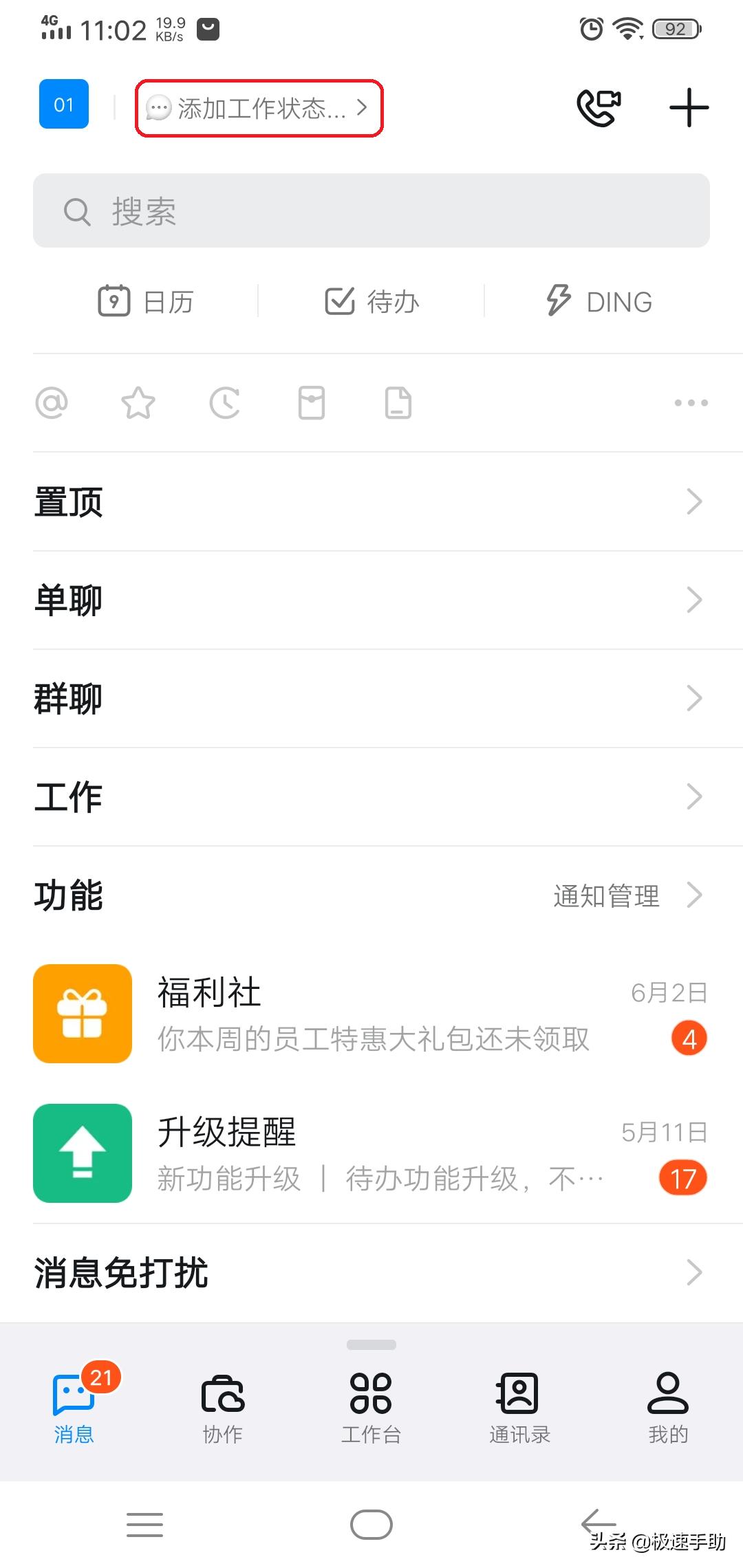 釘釘如何設置自己的工作狀態?學會它,工作狀態便能一目了然 - 資訊咖