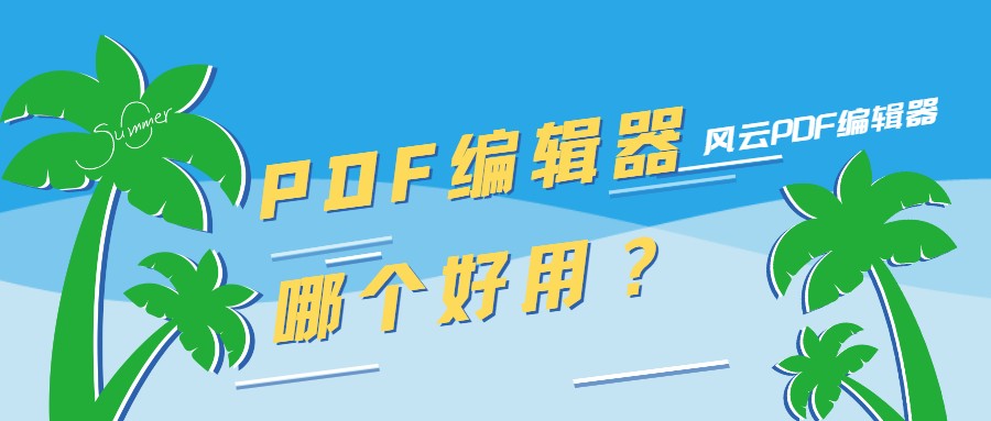 Pdf编辑器哪个好用 这个工具别错过 风云软件 Mdeditor