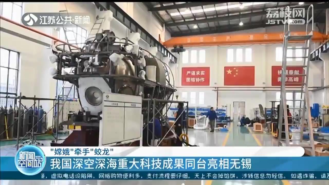 &ldquo;嫦娥&rdquo;牵手&ldquo;蛟龙&rdquo;我国深空深海重大科技成果同台亮相无锡