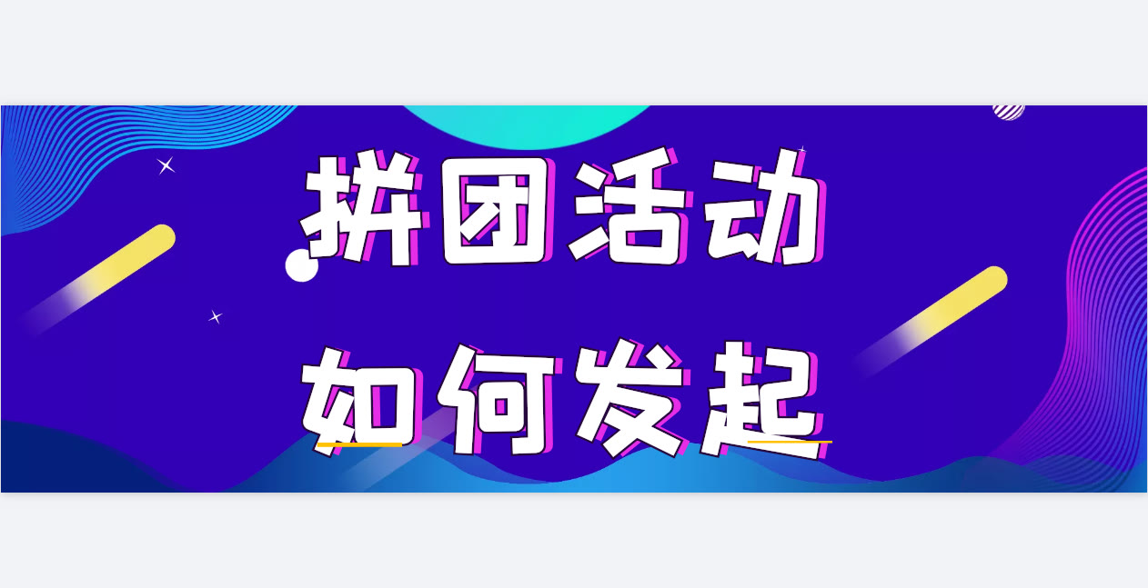 拼團活動連結怎麼製作，h5拼團連結製作攻略，零基礎輕鬆搞定