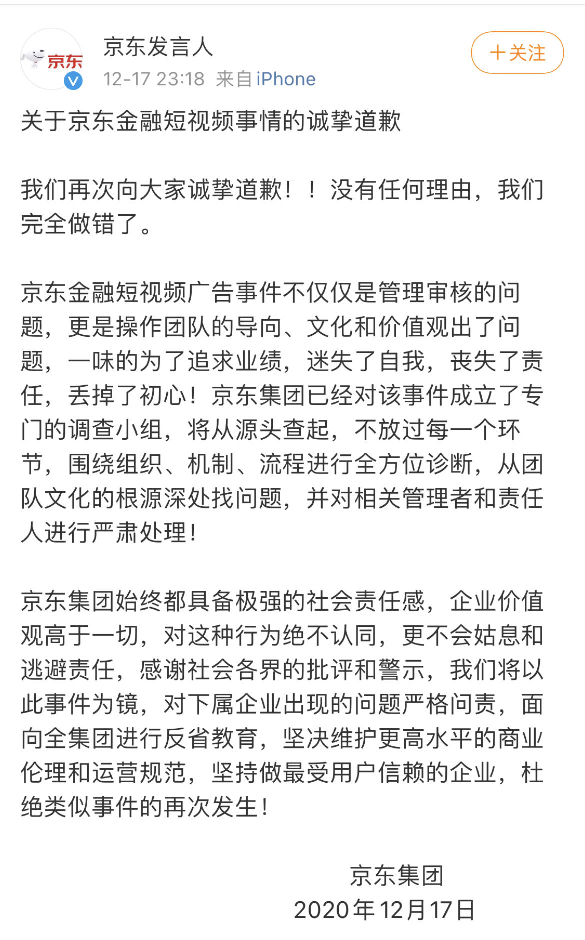 京东集团对网贷广告再次道歉，花呗在上市延迟之夜撤下广告