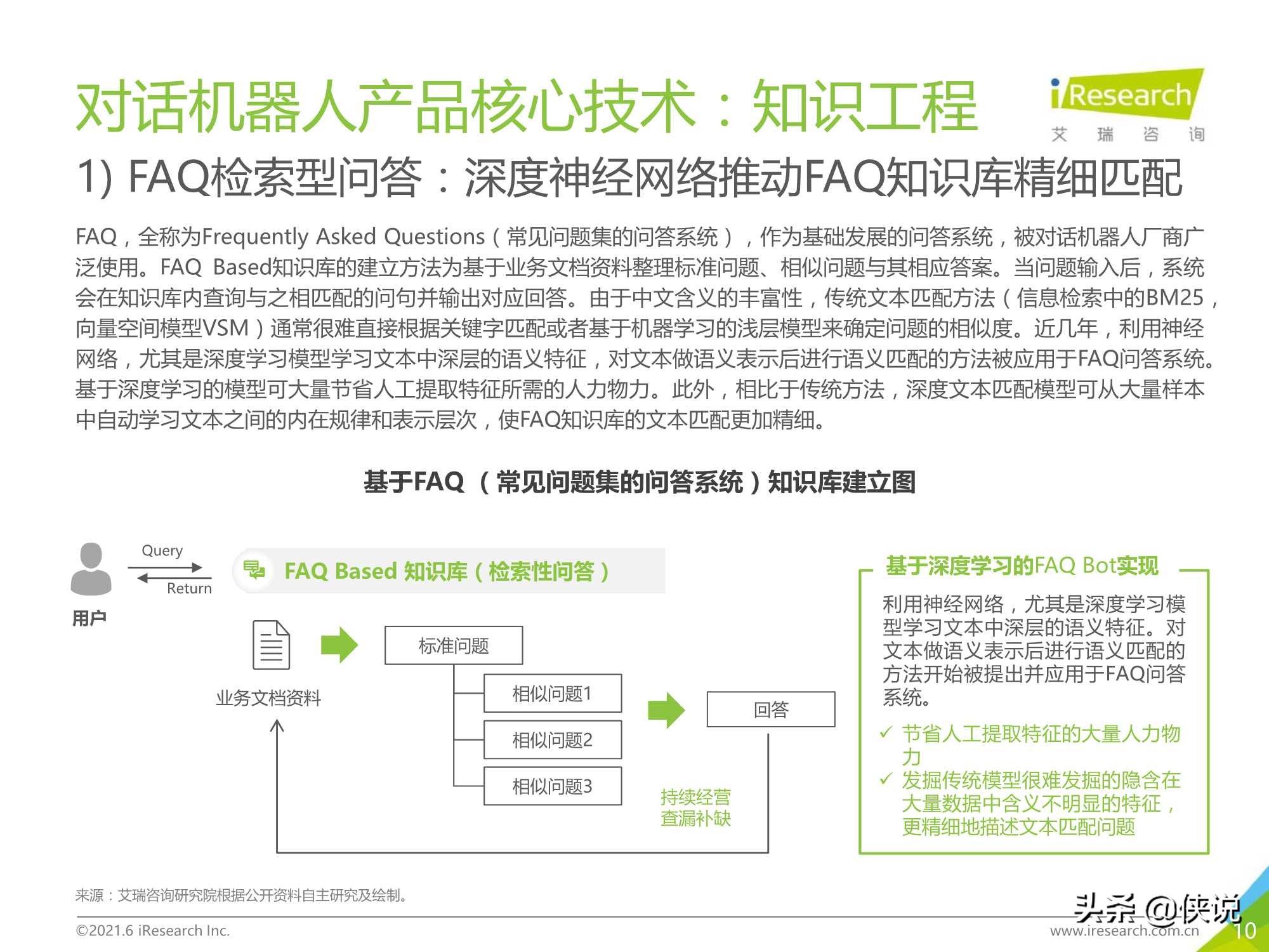 艾瑞咨询：2021年中国对话机器人chatbot行业发展研究报告