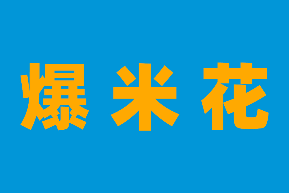 重庆人说话也带儿化音？老板儿，给我来一碗儿醪糟儿汤圆儿