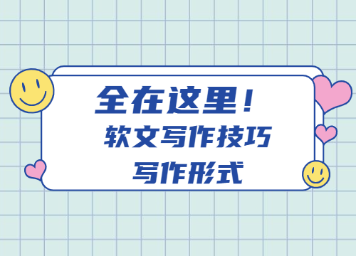 全在这里，软文写作技巧，写作形式