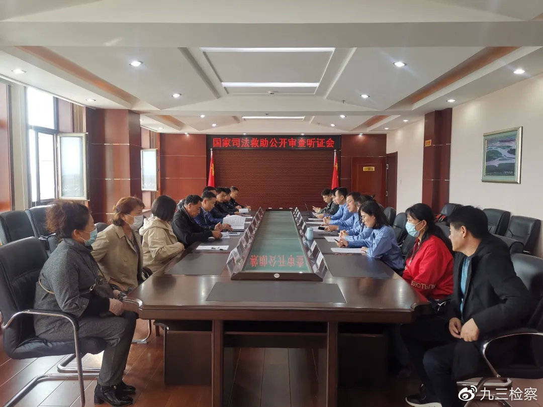 黑土“检察蓝”的速度与温度 ——九三人民检察院迅速办理了一起国家司法救助案