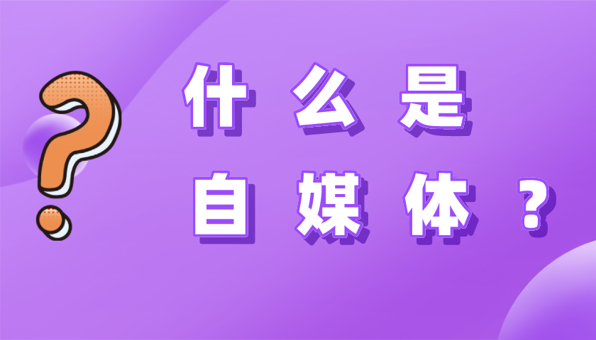 自媒体是干什么的？好多人放弃了，现在做自媒体很难吗？