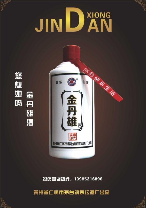 “百年佳酿·放心品质”贵州酒业