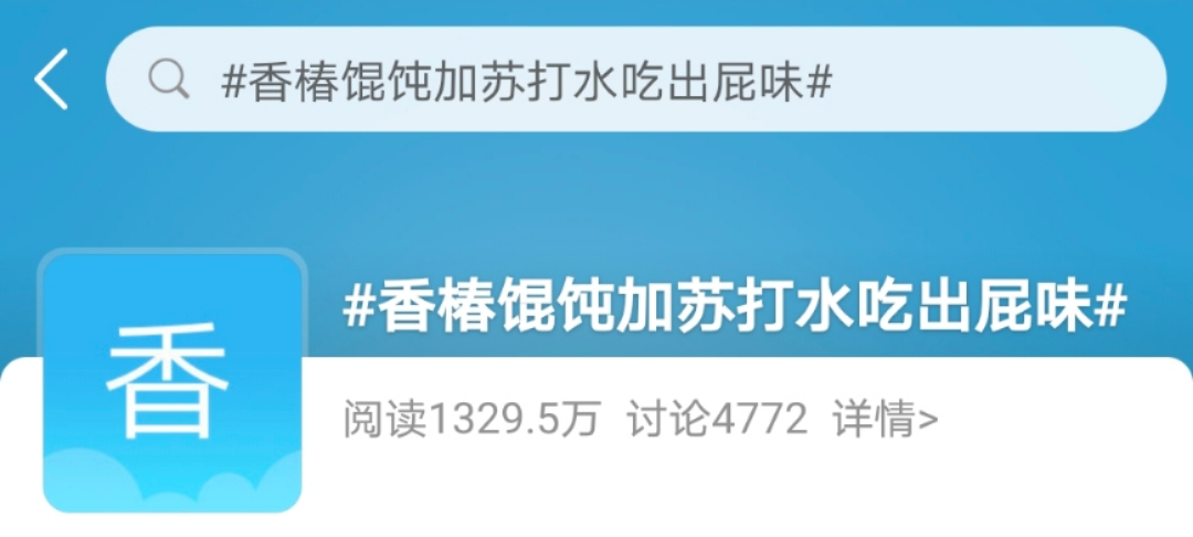 一场有味道的话题营销，吉祥馄饨太会了