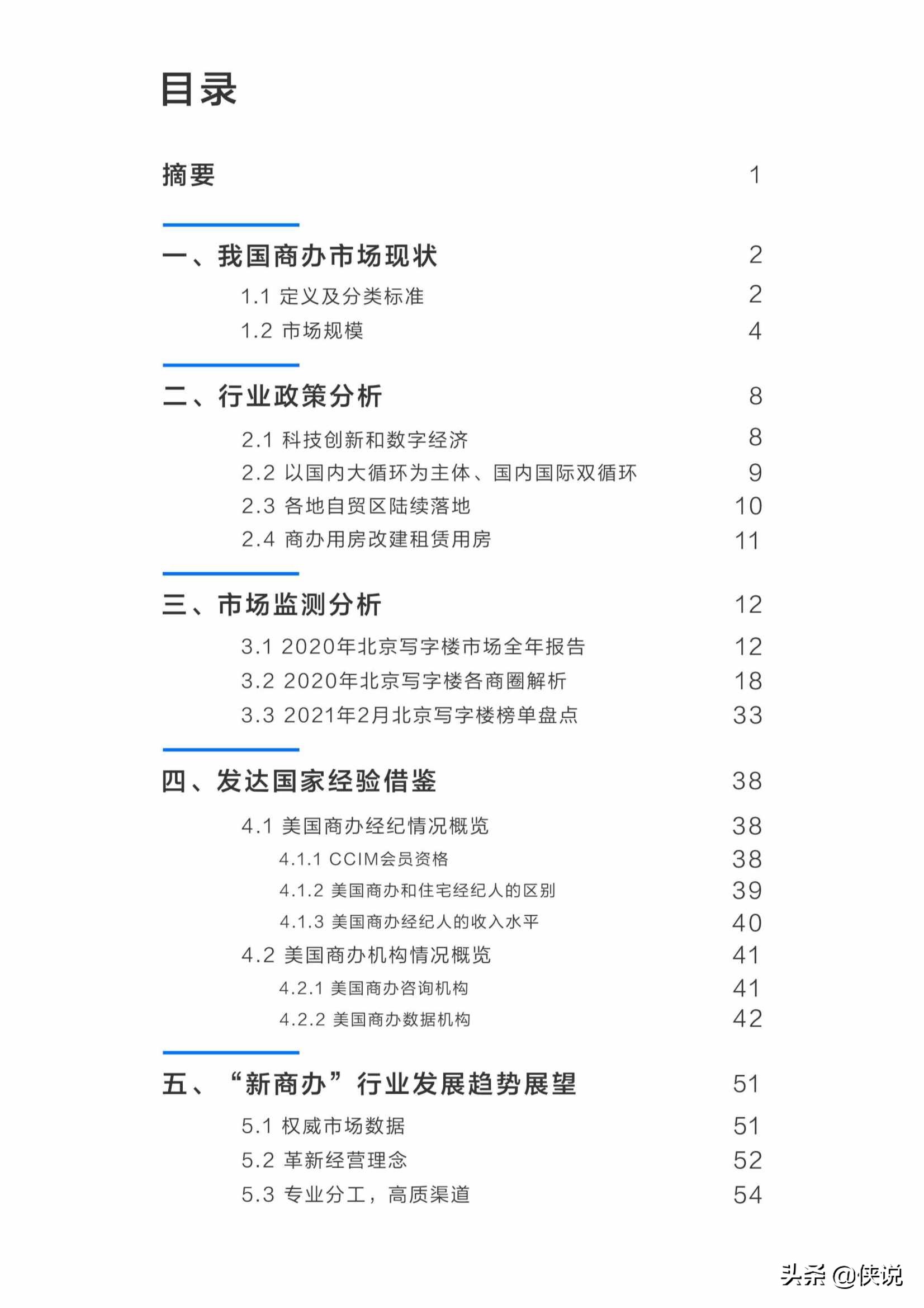 2021年中国“新商办”行业发展研究报告（贝壳研究院）