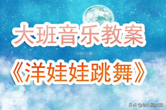 幼儿园大班音乐教案《洋娃娃跳舞》含反思