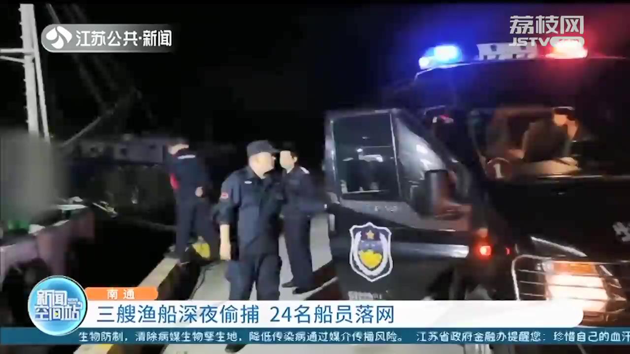 三艘渔船深夜出海偷捕数百斤渔获 如东警方抓获24名船员