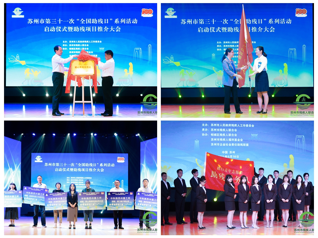 持续提高残疾人生活质量，苏州启动“全国助残日”系列活动