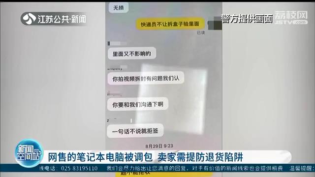 真卖家碰到假买家 网售笔记本电脑被调包 提醒：卖家需提防退货陷阱