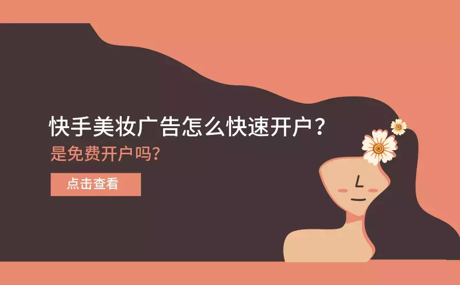 快手美妆广告投放怎么快速开户？是免费开户的吗？