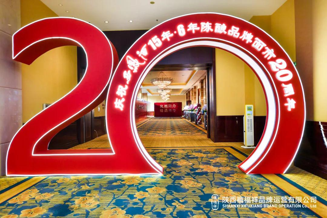 庆祝西凤酒15年6年陈酿品牌面市20周年座谈会在古城西安隆重举行