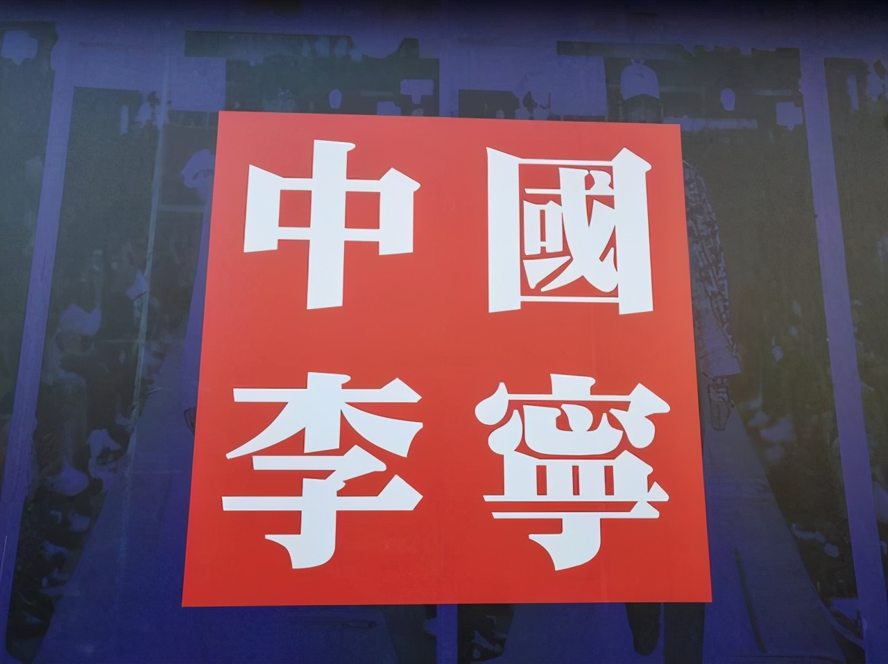 老服装品牌如何焕发新生机？