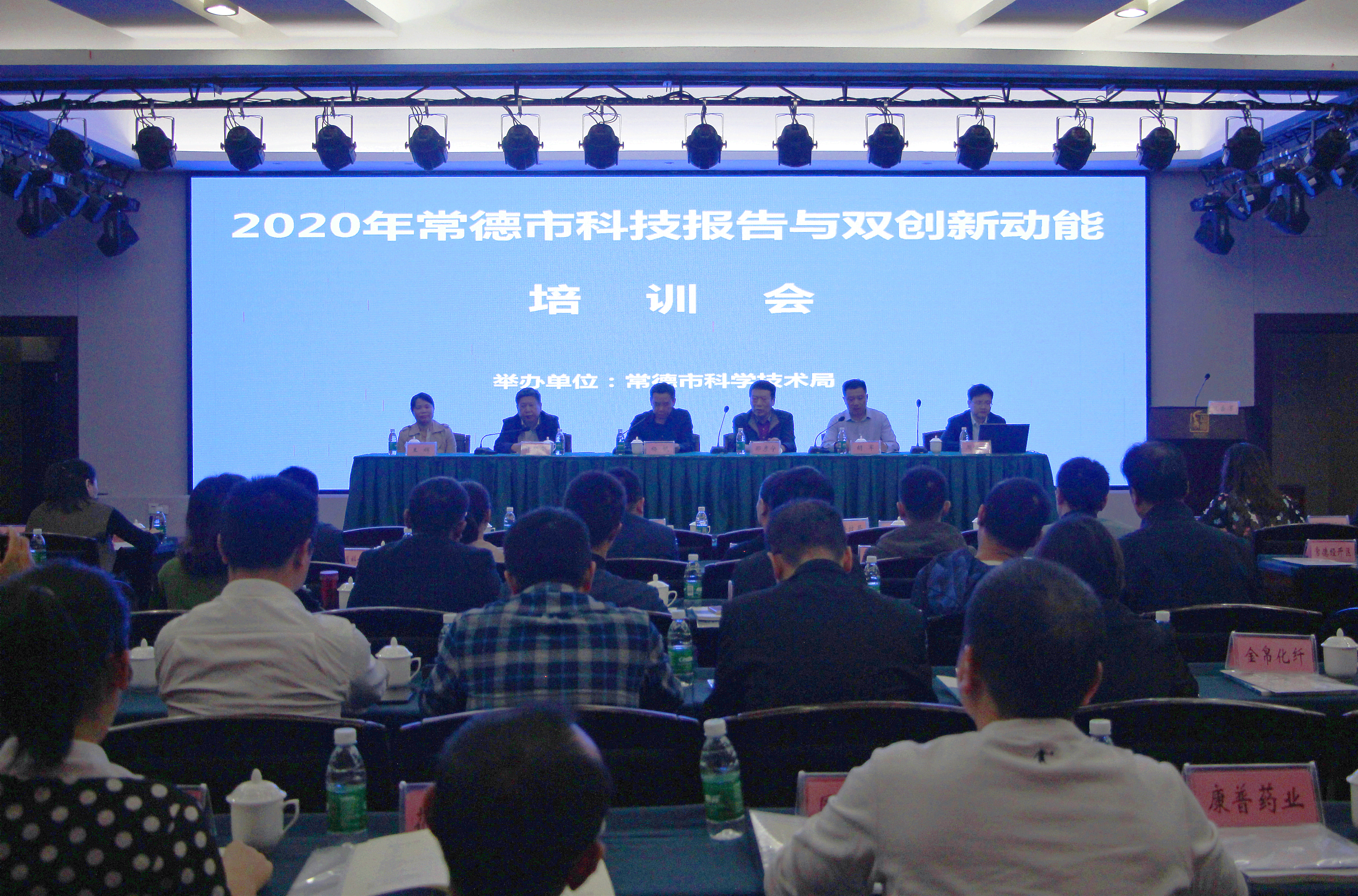 2020年常德市科技报告与双创新动能培训会召开