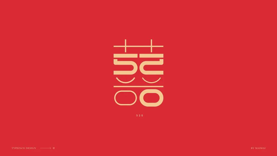 字體設計:「囍」字的三十六變,設計小技巧 - 頭條匯