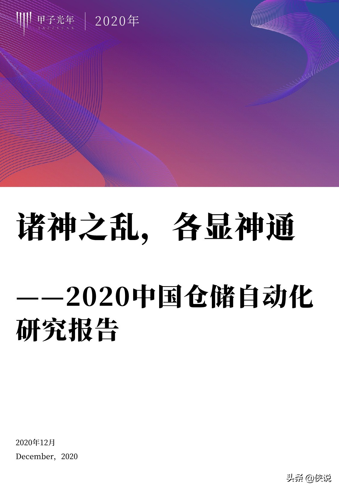 甲子光年智库：2020中国仓储自动化研究报告（68页）