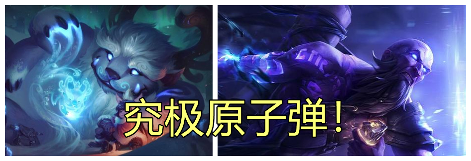 LOL新模式“双大招”，哪些英雄大招组合最快乐？