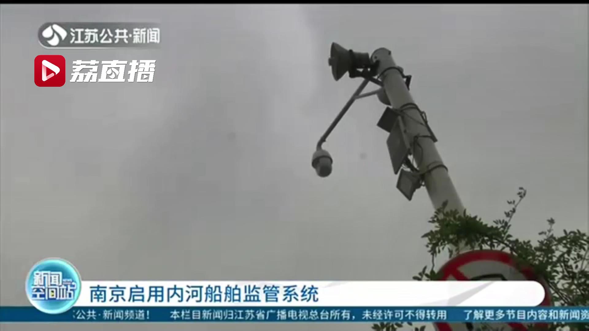 24小时监控！提高水上执法效率 南京启用内河船舶监管系统