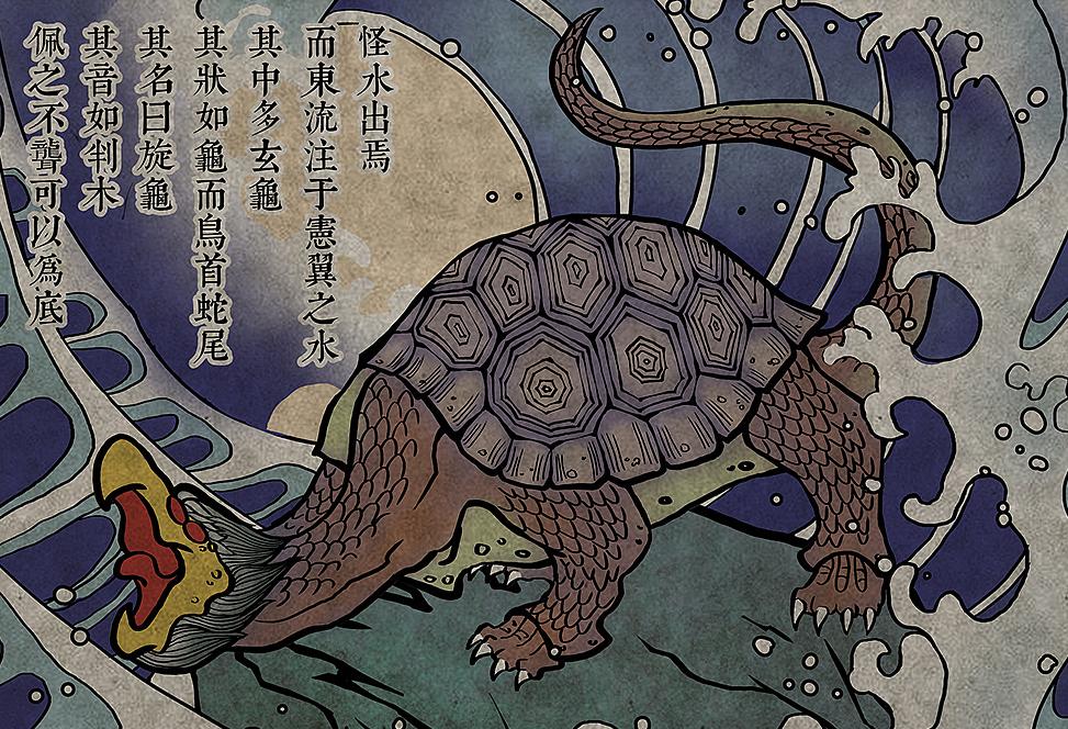 "Shan Hai Jing" Zhong Nan Shan Jing, the strange beast rotating turtle ...