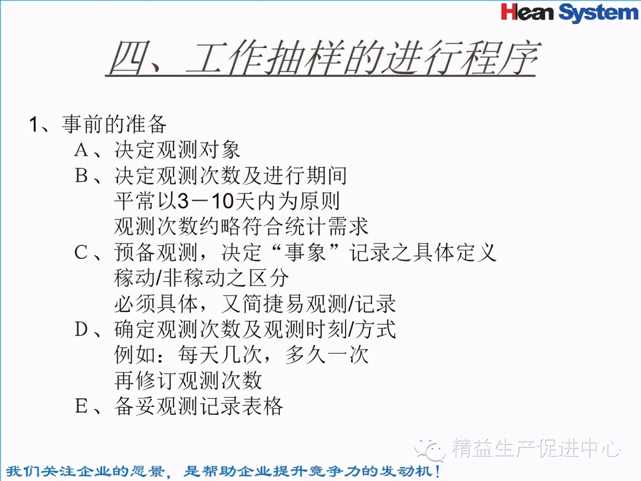 「精益學堂」標準工時設定與工作改善（四）