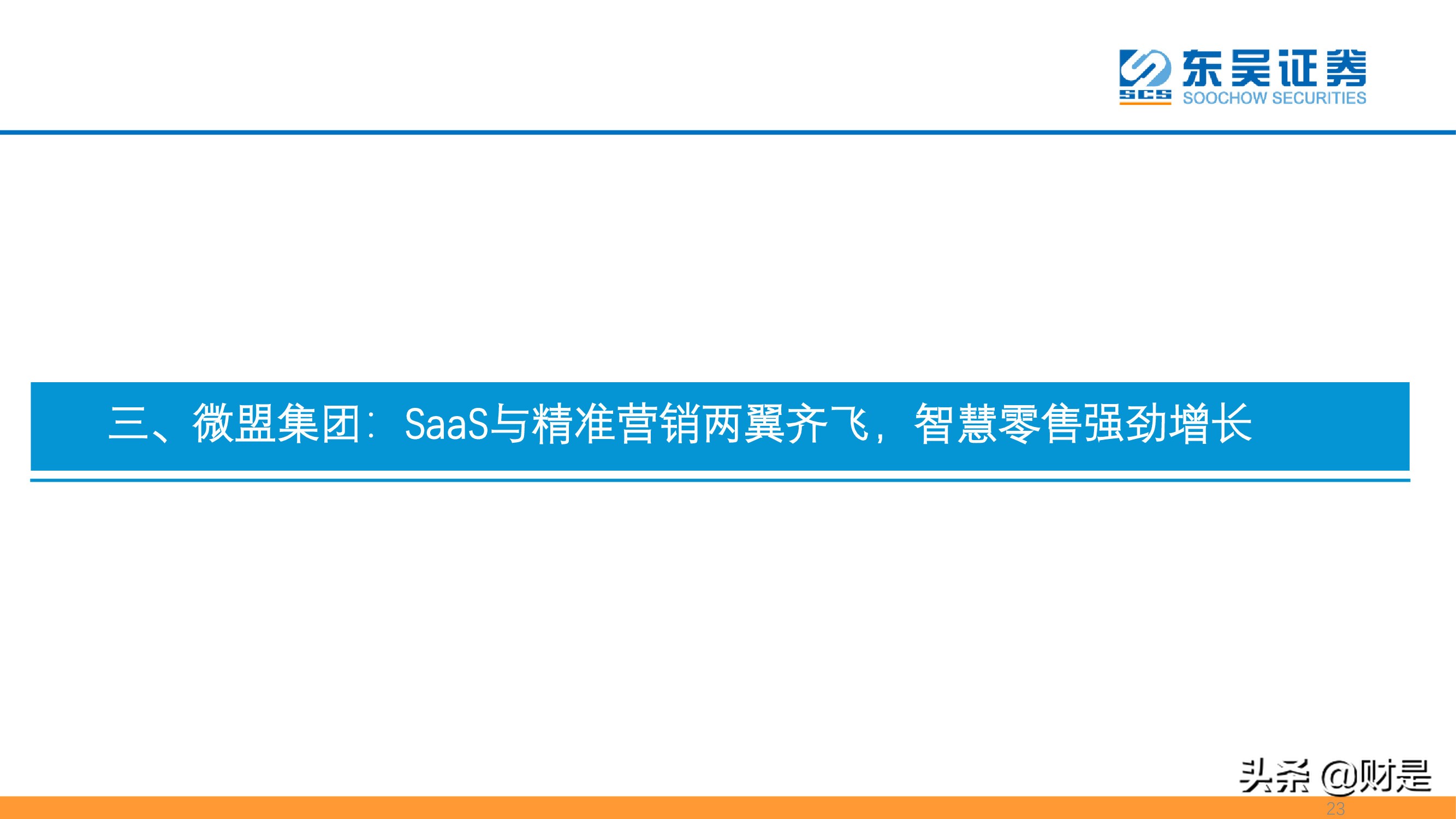 SaaS专题报告：私域流量大潮兴起，商业SaaS千亿市值可期