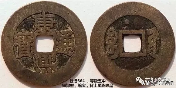 康熙通宝篇,宝源局若干常见版别
