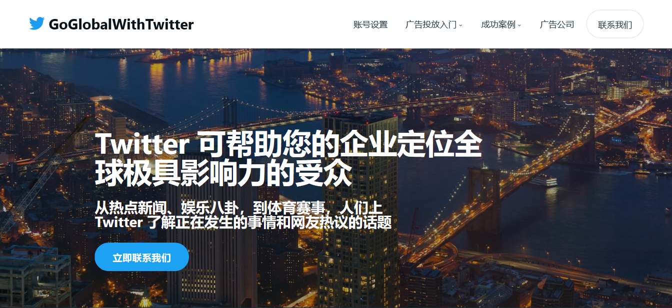 Twitter上线广告业务中文官网，助力中国企业扬帆出海
