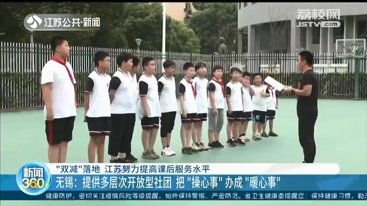 &ldquo;双减&rdquo;落地 江苏努力提高课后服务水平