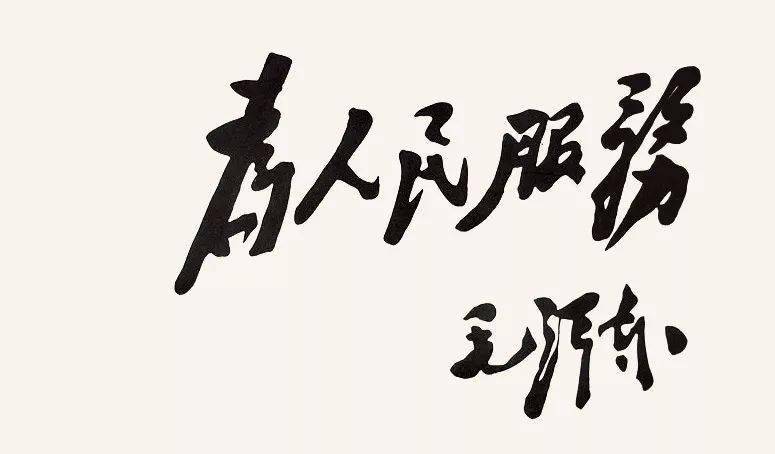 毛主席为什么会比他人站得高、看得远，原因在哪里？