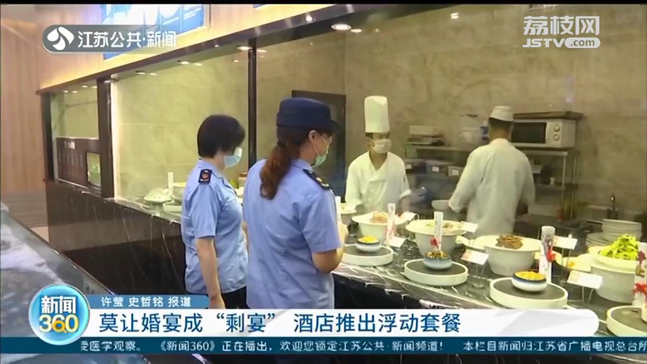 婚宴■婚宴莫成“剩宴”，酒店推出浮动套餐：菜量减少，品种增加