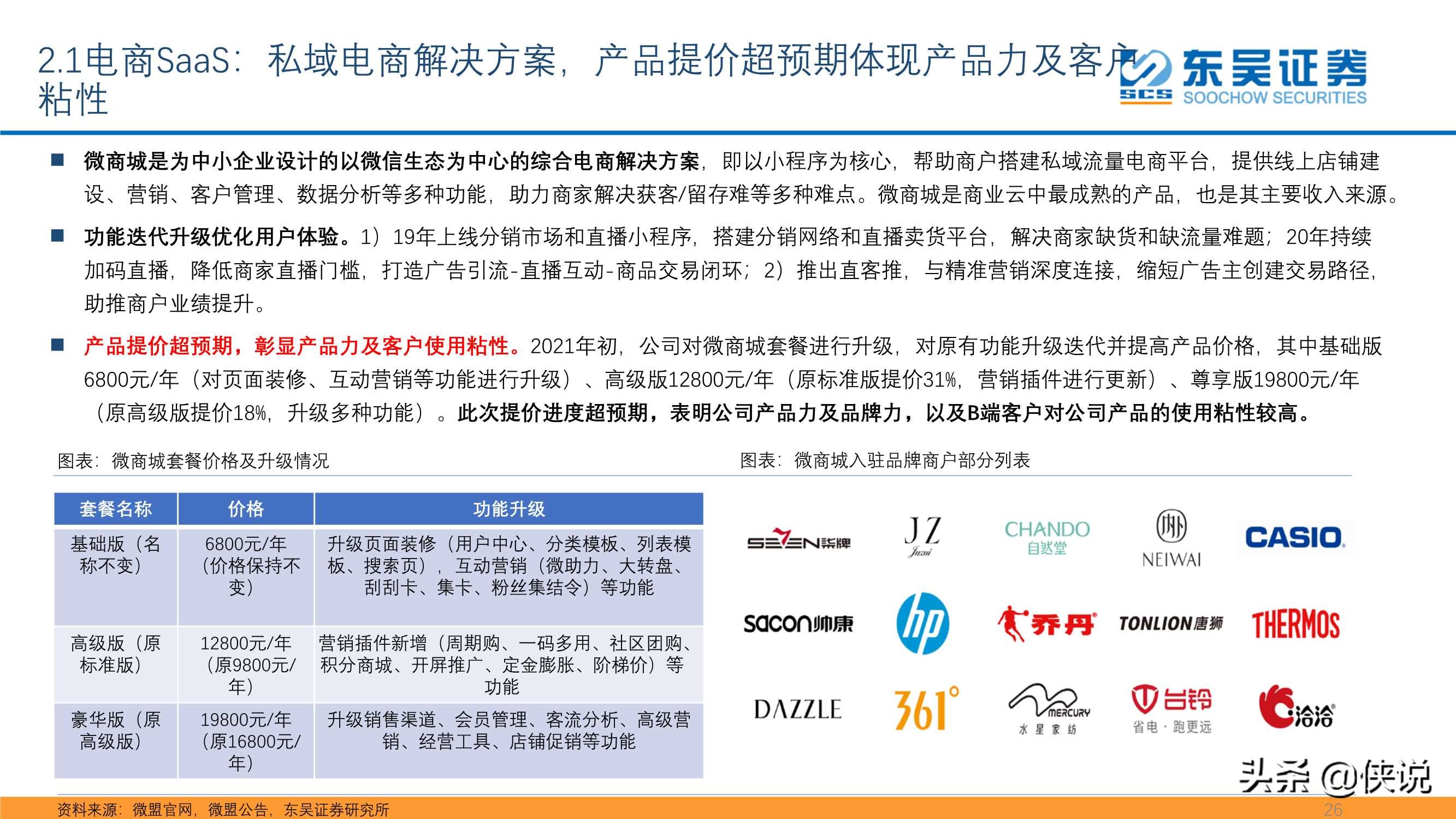 私域流量大潮兴起，商业SaaS千亿市值可期（东吴证券）