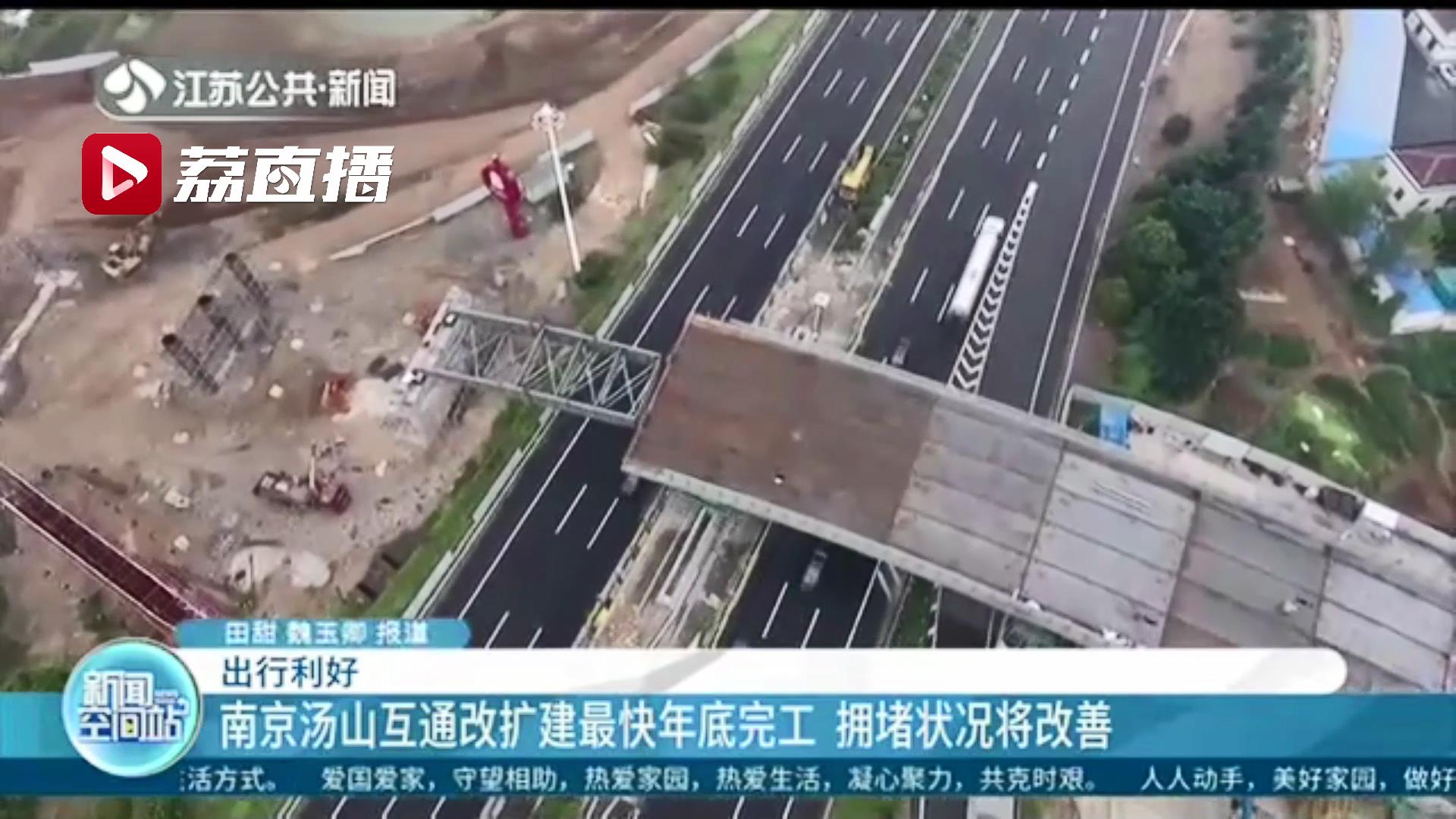 交通不畅将缓解！南京汤山互通改扩建最快年底完工