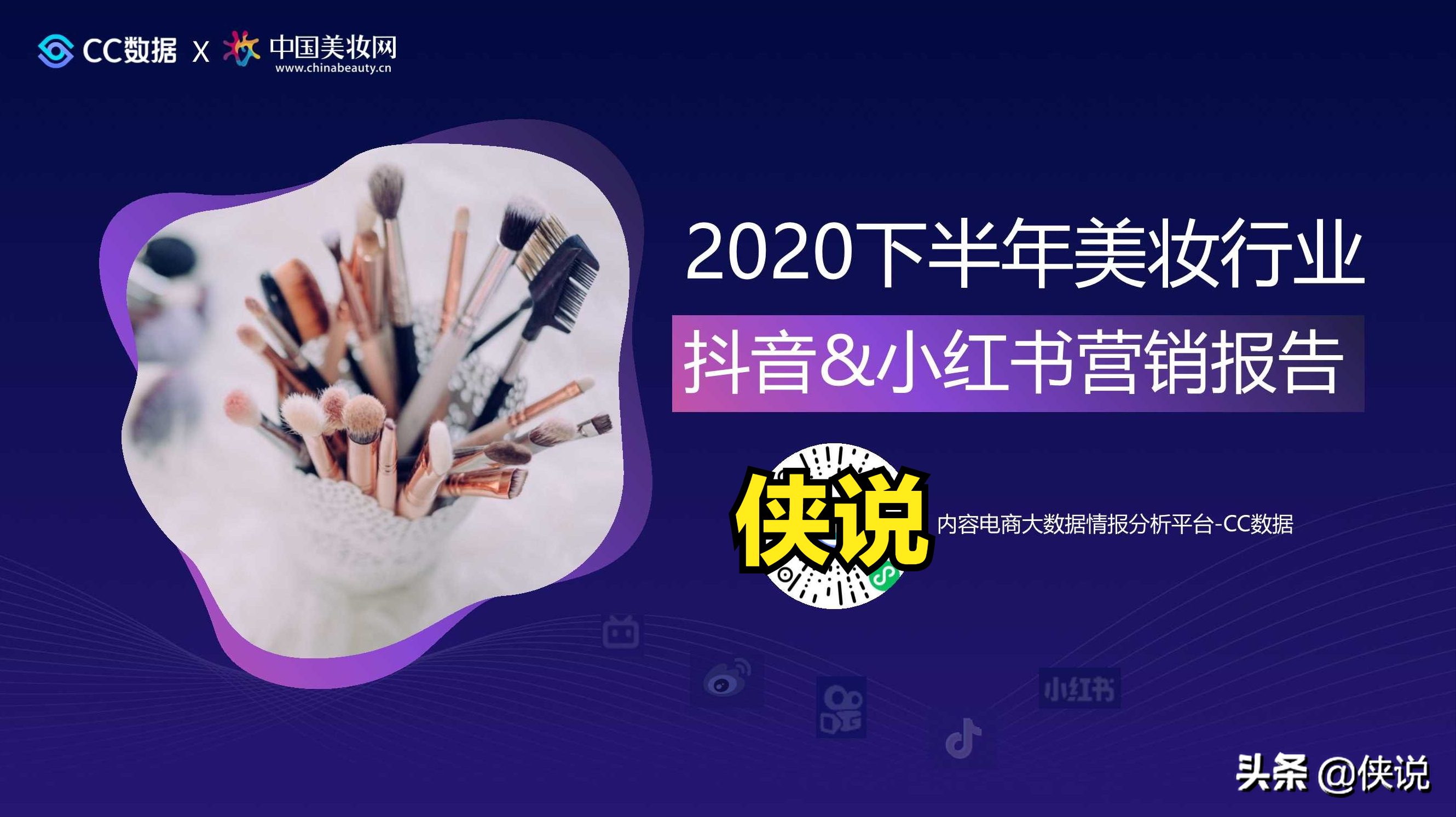 2020下半年美妆行业抖音与小红书营销报告（CC数据）