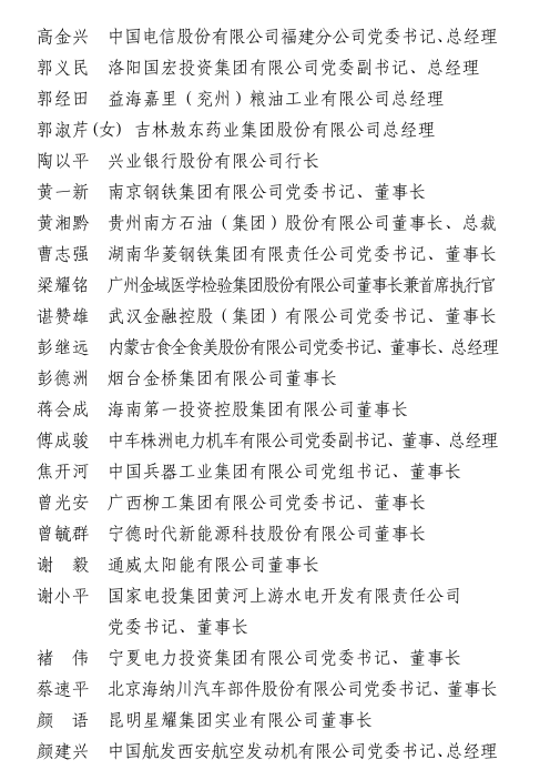 關(guān)于表彰2019—2020年度全國優(yōu)秀企業(yè)家的決定（附名單）