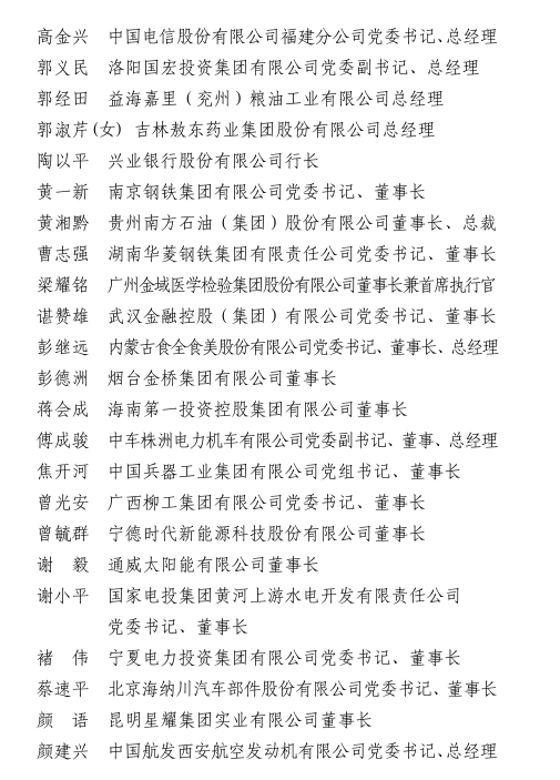 关于表彰2019—2020年度全国优秀企业家的决定（附名单）