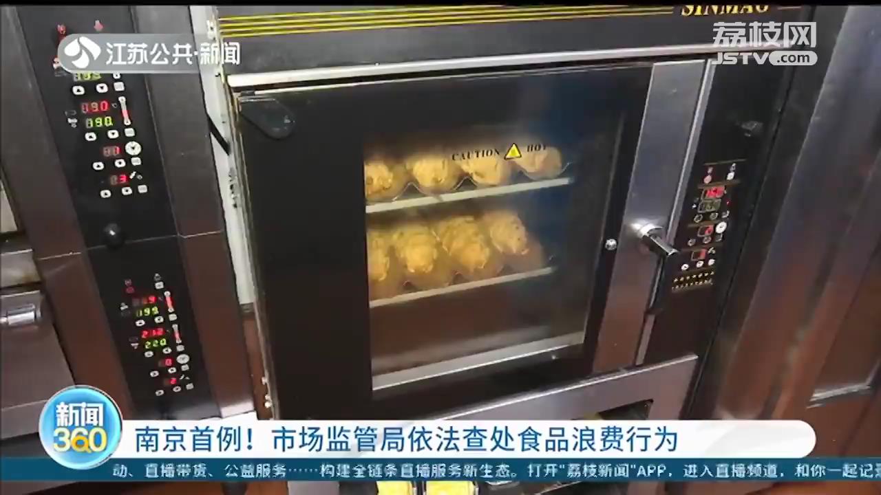 面包不合尺寸全部扔掉 南京首例！依法查处食品浪费行为