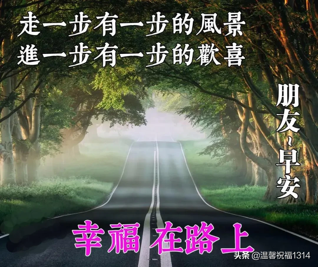 早上好唯美问候语 早安祝福语漂亮图片