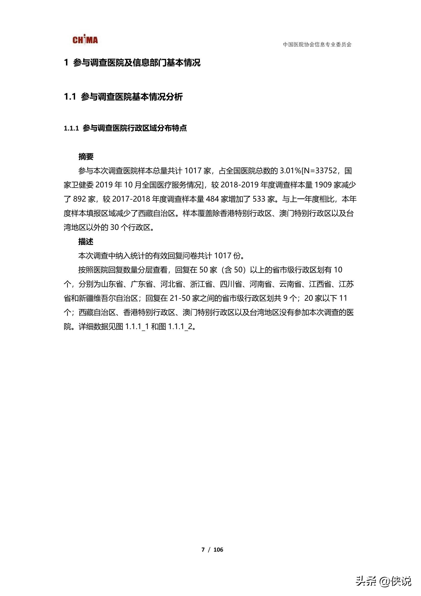 2019-2020中国医院信息化状况调查报告