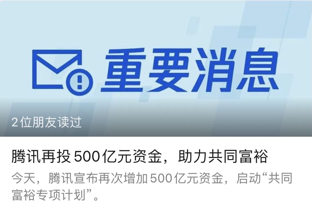 腾讯又投500亿，到底是在和谁共同富裕