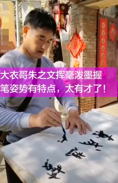 大衣哥写春联又翻车，问人后仍写错别字，还被网友问价喊话求卖