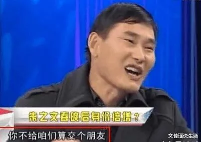 主持人问：你出场费最高拿过多少钱？朱之文还真就实实在在地说了