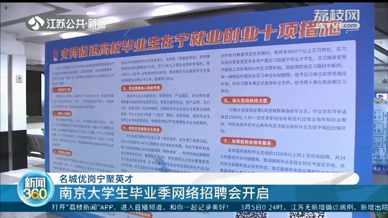 “宁聚英才”升级！南京大学生毕业季网络招聘会开启 本月计划面向高校举办110场招聘会